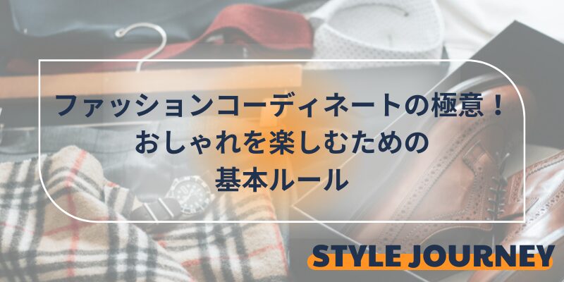 ファッションコーディネートの極意！おしゃれを楽しむための基本ルールをマスターしよう