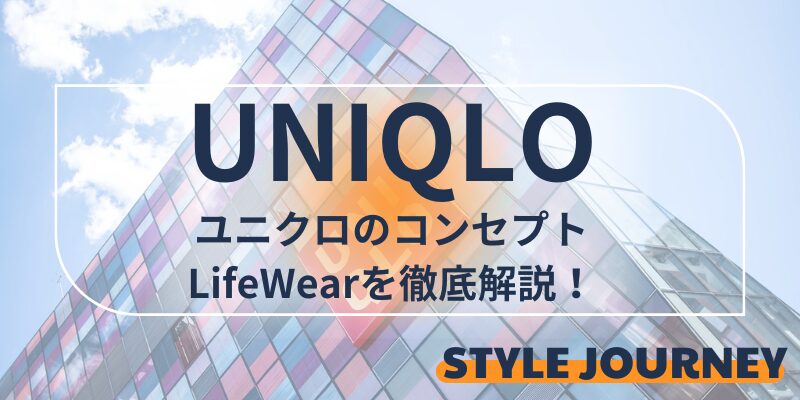 ユニクロ　LifeWearを解説