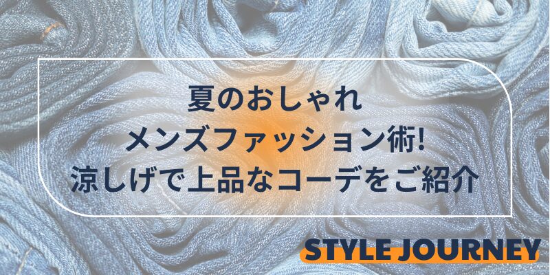 夏のおしゃれメンズファッション術!涼しげで上品なコーデをご紹介