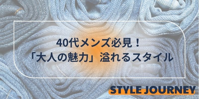 40代メンズ必見！「大人の魅力」溢れるスタイル