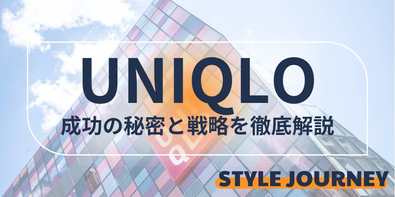 UNIQLO徹底解説