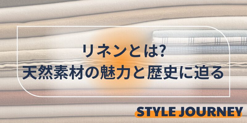 リネン　素材　解説