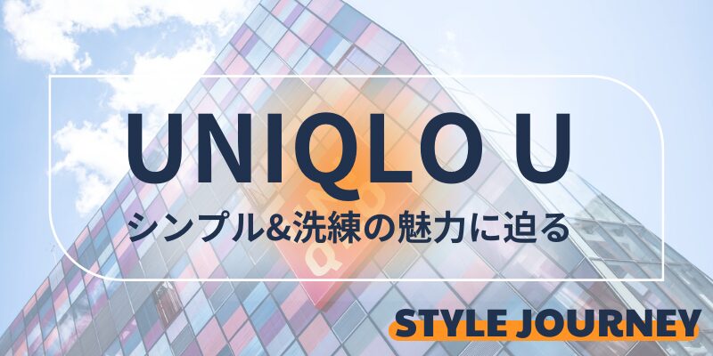 UNIQLO U シンプル＆洗練の魅力に迫る