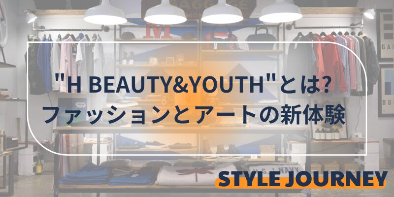 H beauty & youth 解説