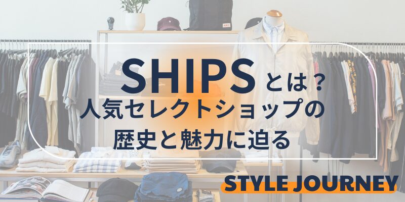 シップス　解説