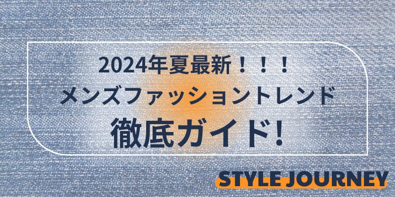 2024 夏　メンズ　ファッション　トレンド　徹底ガイド