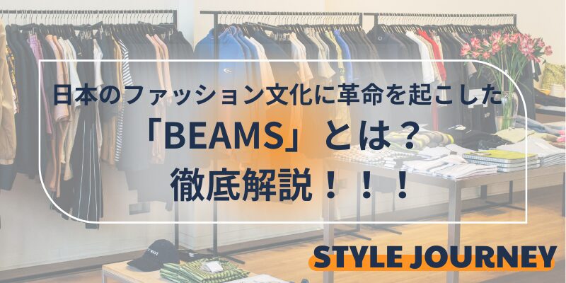 BEAMSとは　徹底解説