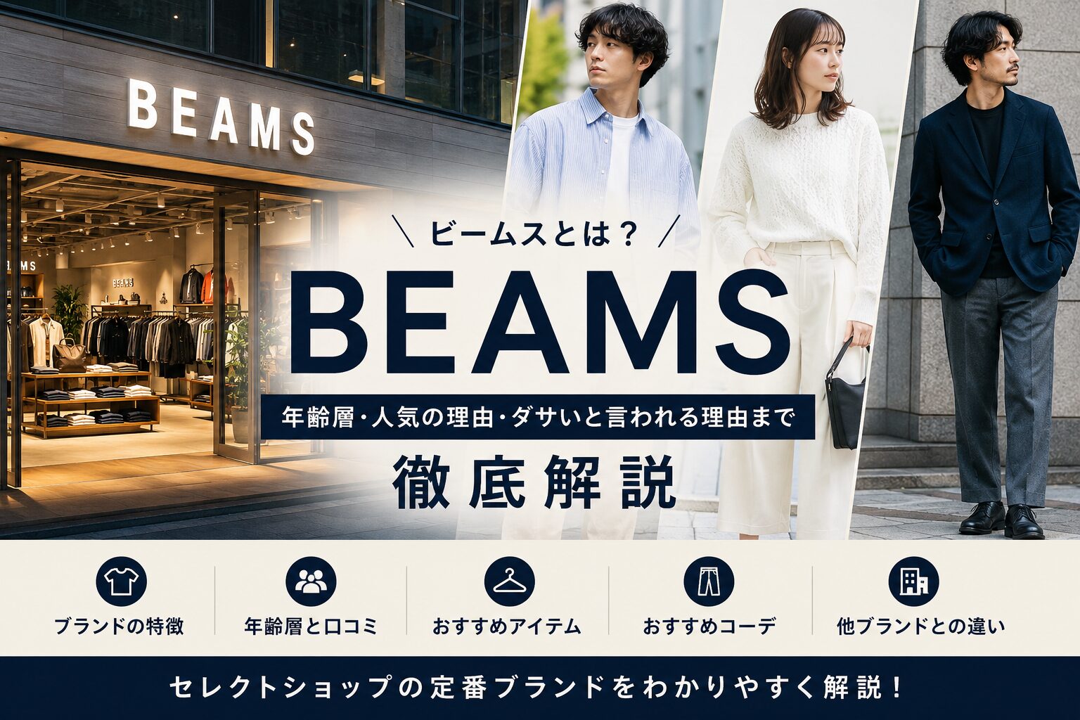 BEAMS（ビームス）とは？年齢層や人気の理由を解説