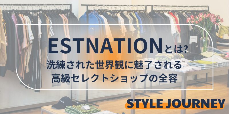 Estnation ブランド　解説