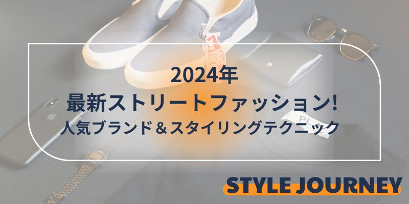 2024 ストリートファッション　オススメ