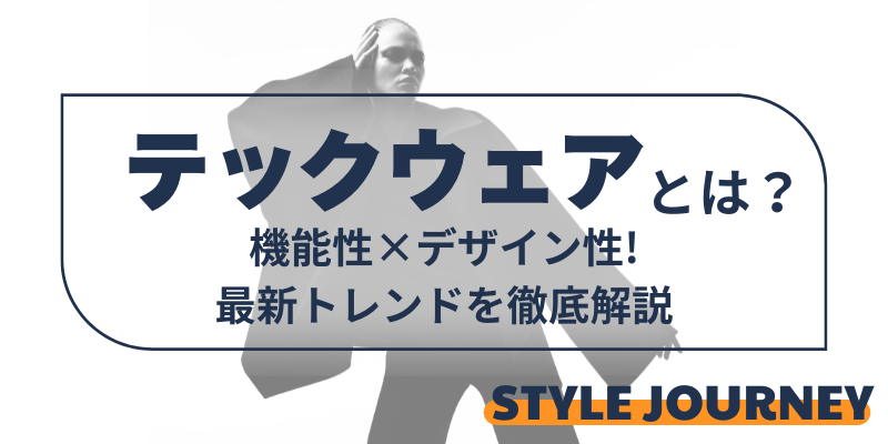 機能性×デザイン性!テックウェアとは?最新トレンドを徹底解説