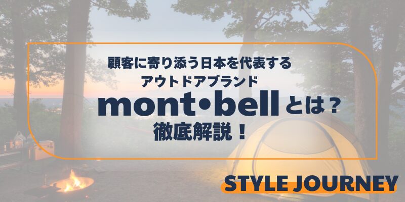 Mont bell 徹底解説