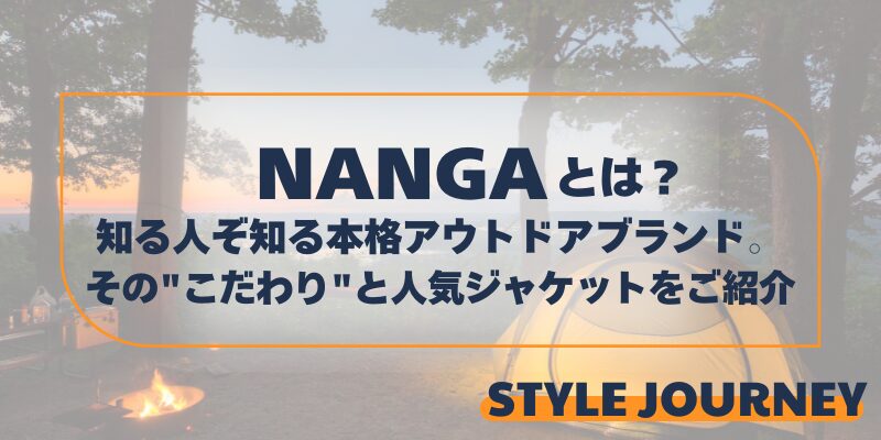 ナンガ、知る人ぞ知る本格アウトドアブランド。その"こだわり"と人気ジャケットをご紹介