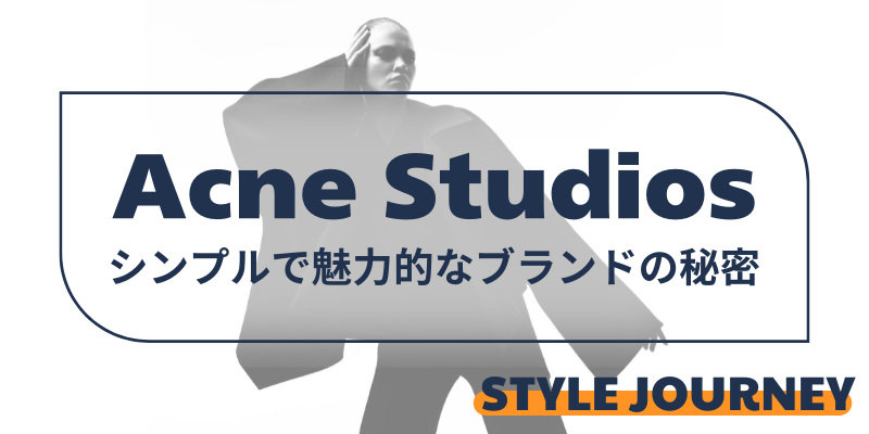 Acne Studios ブランド　解説