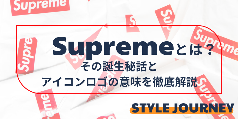 Supreme ブランド　解説