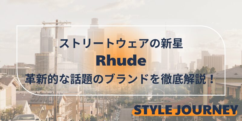 Rhude ブランド　解説