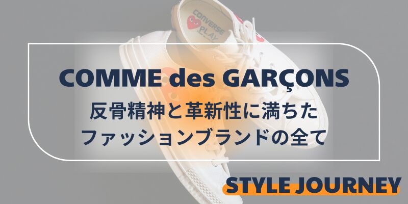 COMME desbGARCONS ブランド　解説