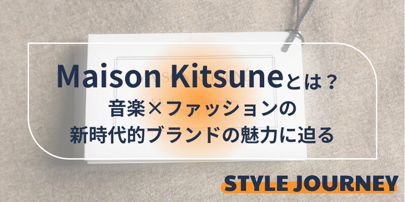 メゾンキツネ　ブランド解説