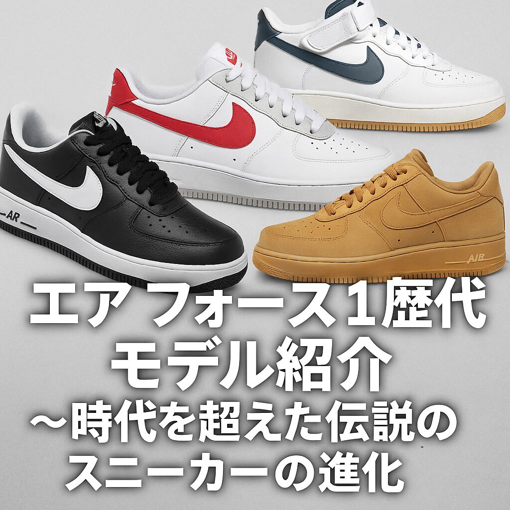 エア フォース 1 歴代モデル紹介 〜 時代を超えた伝説のスニーカーの進化