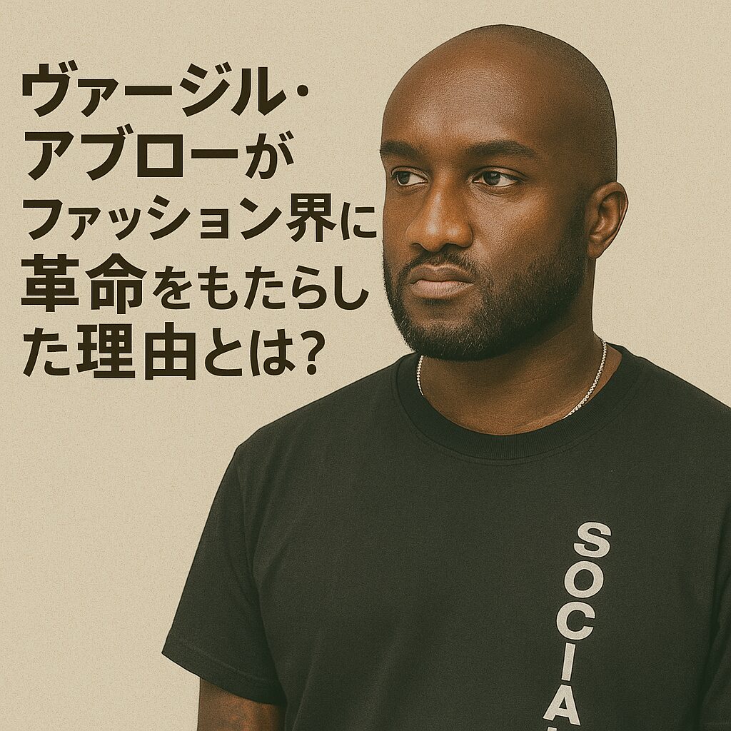 ヴァージル・アブローがファッション界に革命をもたらした理由とは？