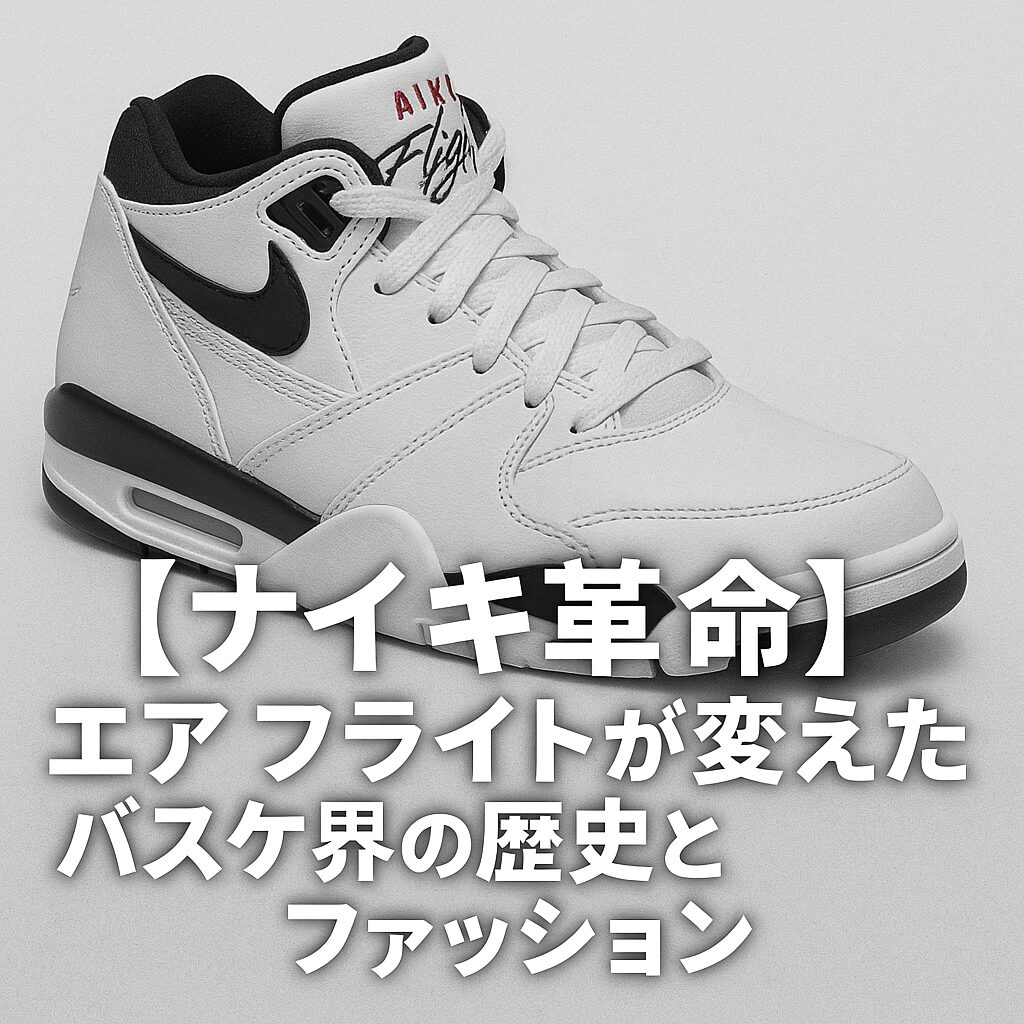 【ナイキ革命】エア フライトが変えたバスケ界の歴史とファッション