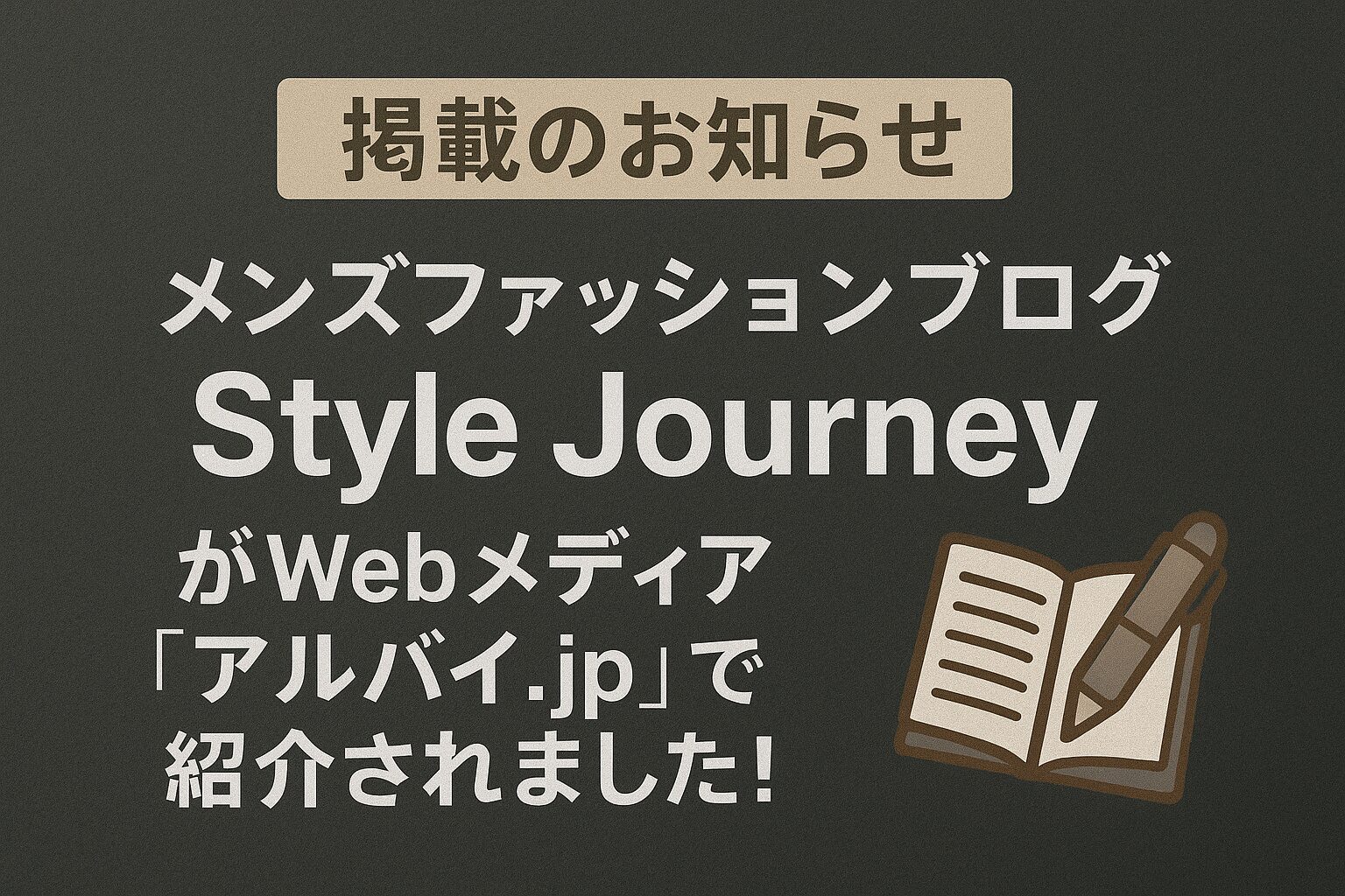 【掲載のお知らせ】メンズファッションブログ「Style Journey」がWebメディア「アルバイ.jp」で紹介されました！