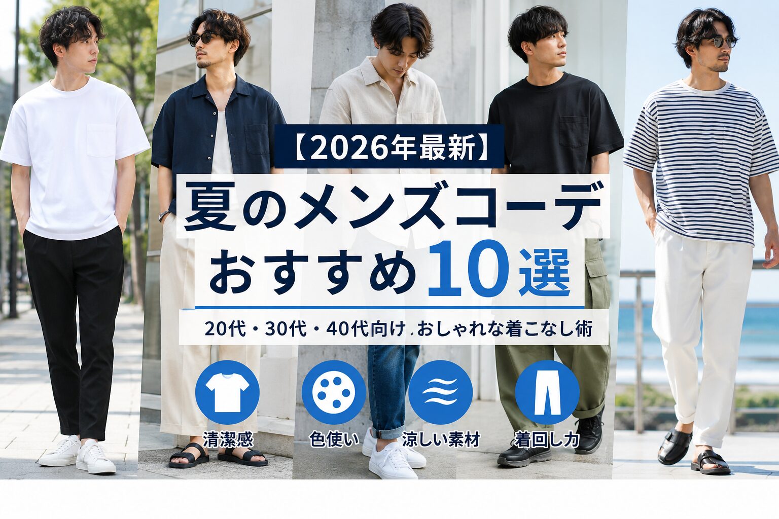 夏のメンズコーデおすすめ10選 サブタイトル 20代・30代・40代向け