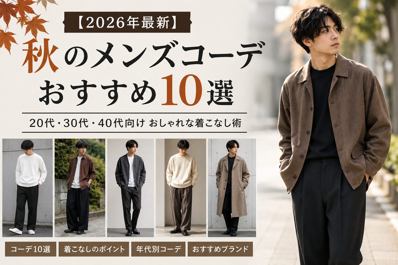 ブラウンのジャケットと黒スラックスを着用した秋のメンズコーデ