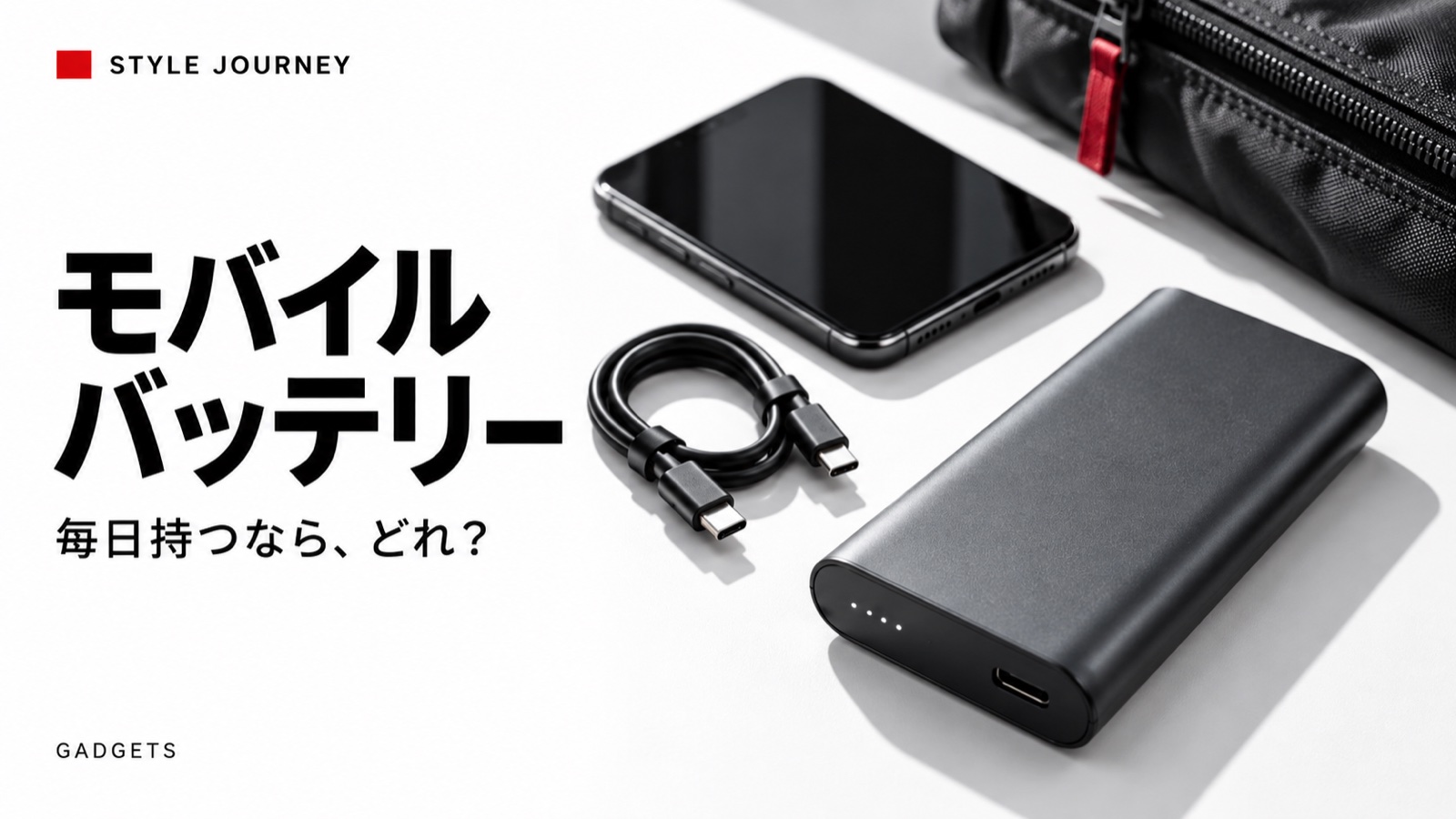 モバイルバッテリー「毎日持つなら、どれ？」の見出しとバッテリー・スマートフォンのイメージ