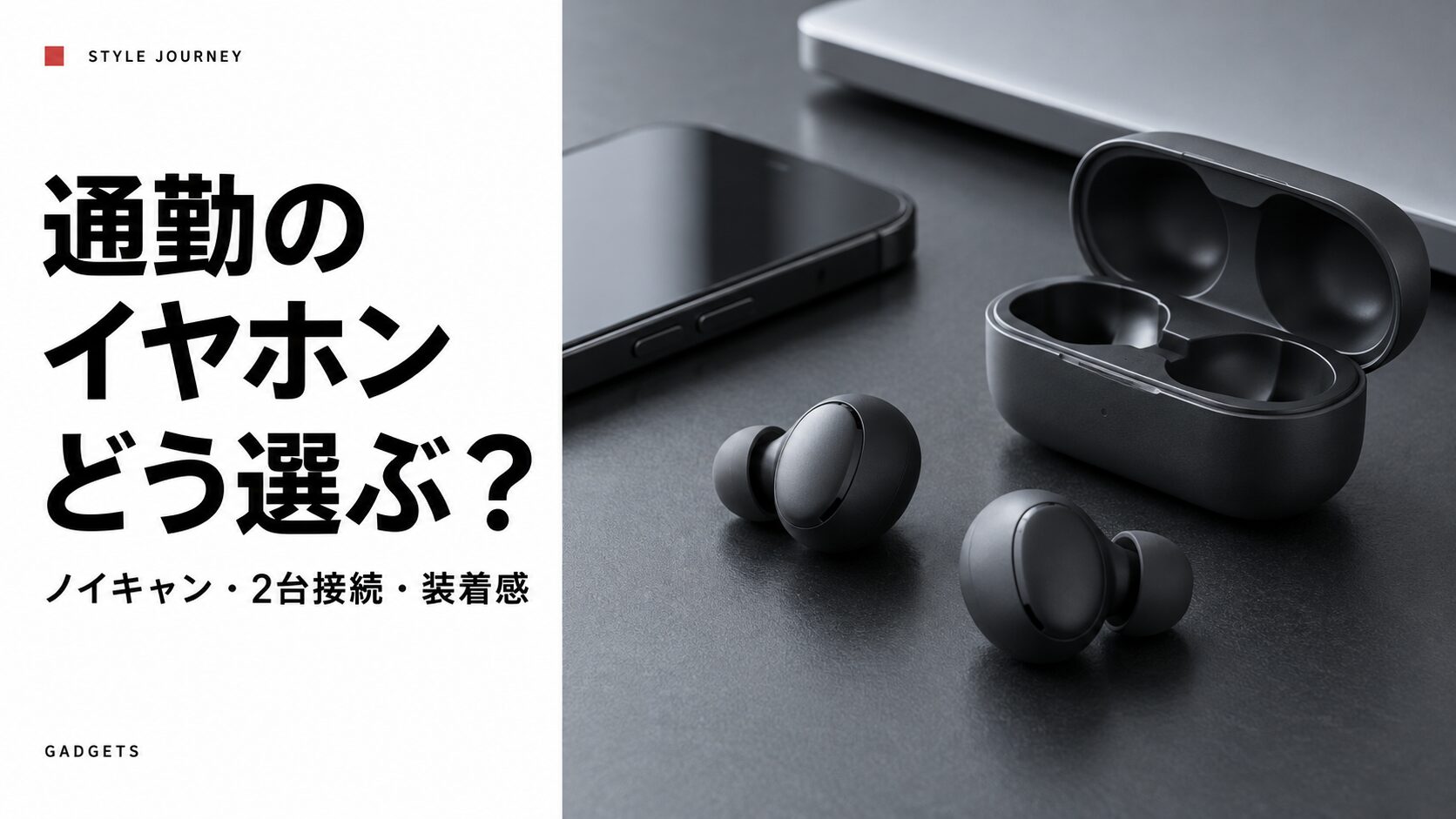 通勤のイヤホンどう選ぶ？ ノイキャン・2台接続・装着感。無銘のイヤホンとケースを配置したイメージ