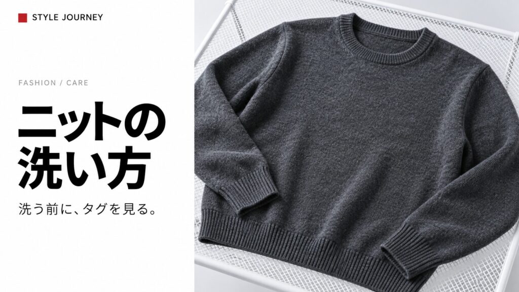 ニットの洗い方。グレーのセーターを平干しするイメージ