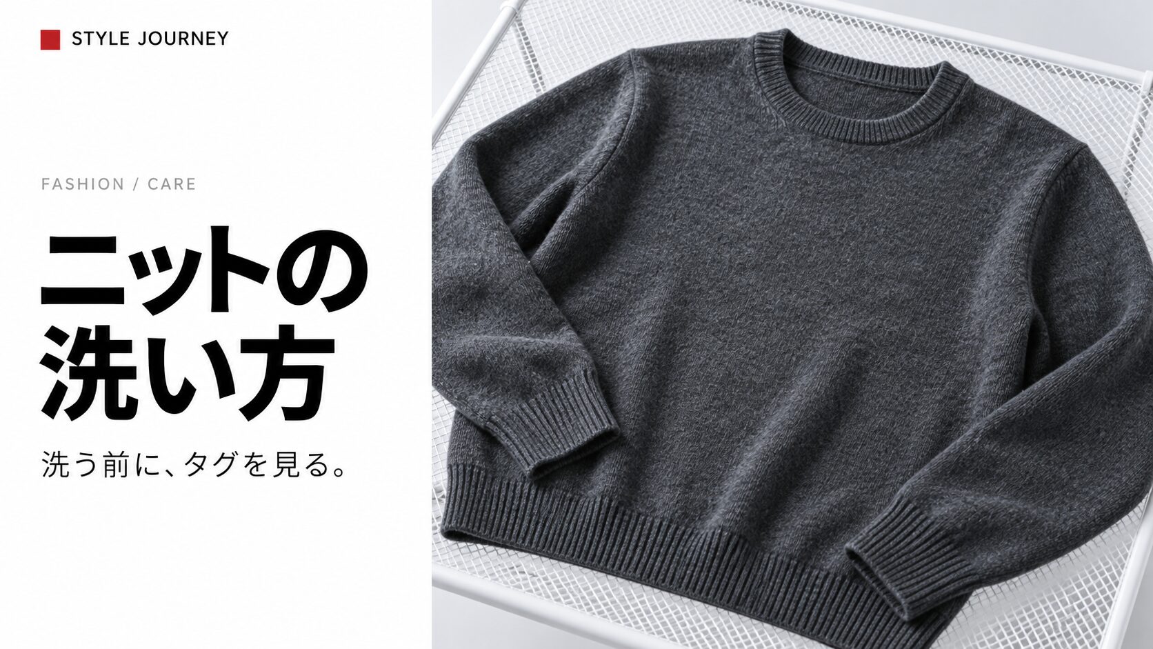 ニットの洗い方。グレーのセーターを平干しするイメージ