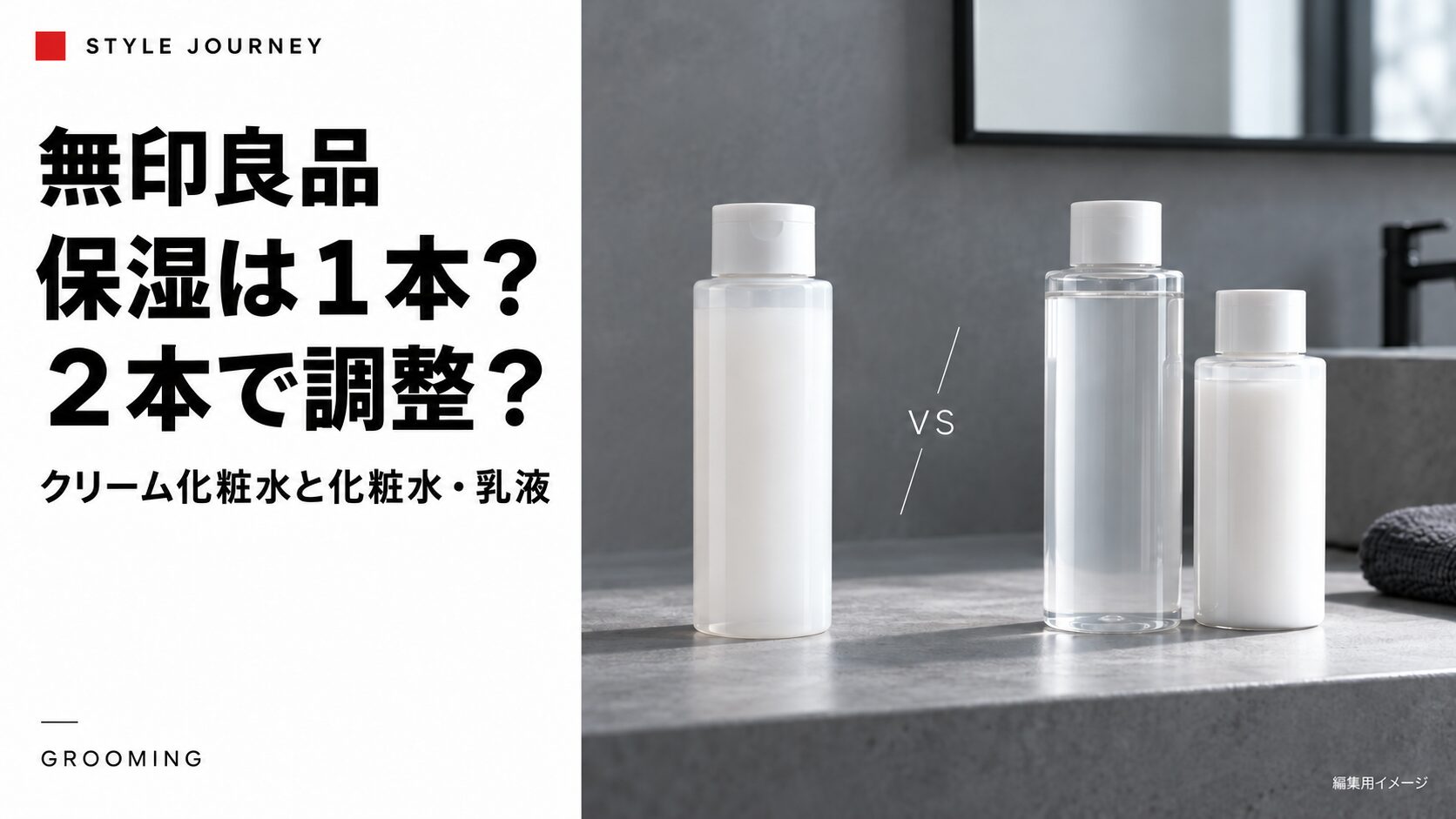 無印良品の保湿比較。一本と二本の使い方を示す生成イメージ