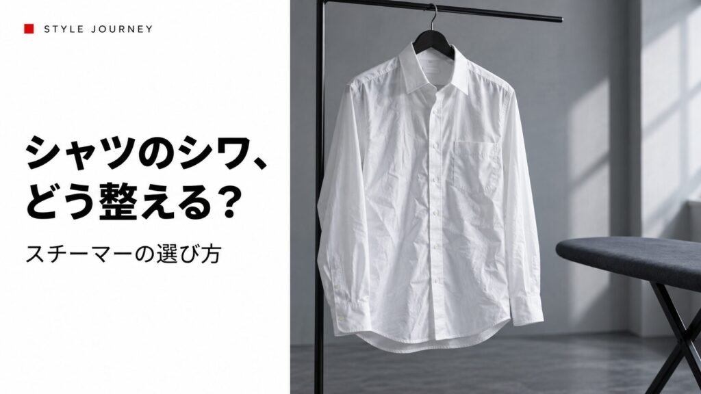 シャツのシワ、どう整える？の見出しと、ハンガーにかけた白いシャツの生成イメージ