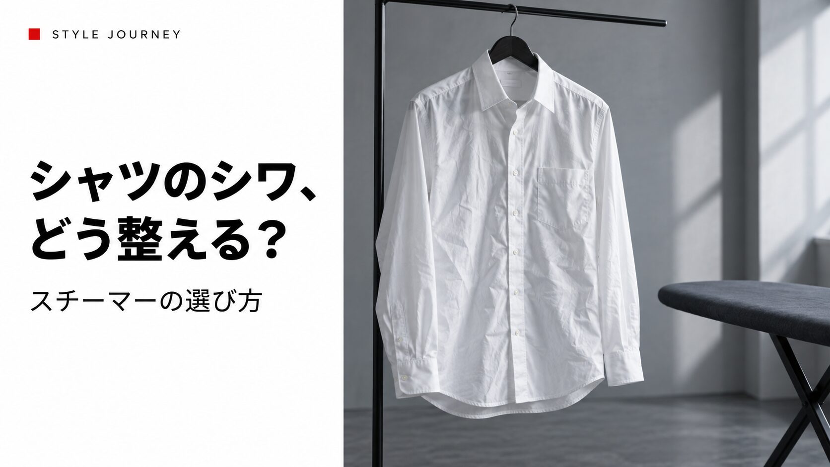 シャツのシワ、どう整える？の見出しと、ハンガーにかけた白いシャツの生成イメージ