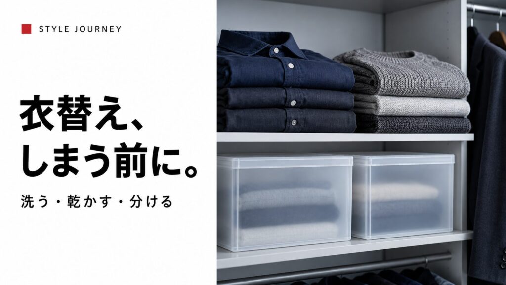衣替え、しまう前に。の見出しと、畳んだシャツやニットを収納したクローゼットの生成イメージ