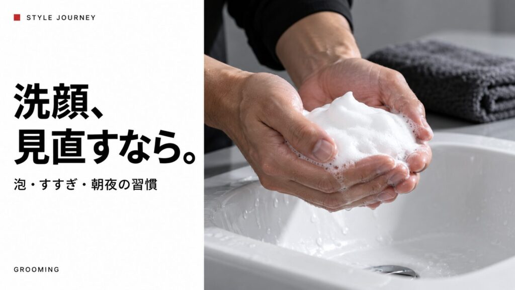 「洗顔、見直すなら。」の見出しと、洗面台で手に泡をのせた生成イメージ